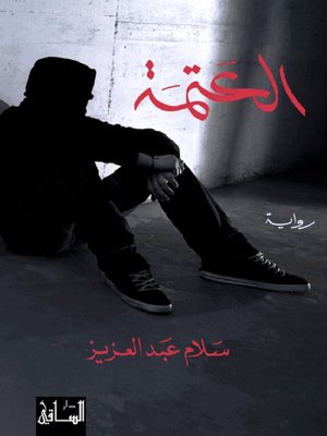 cover image of العتمة